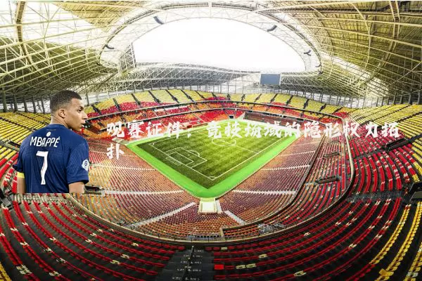 观赛证件：竞技场域的隐形权力拓扑