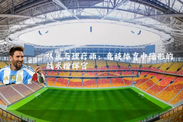 队医与理疗师:竞技体育中隐形的战术指挥官