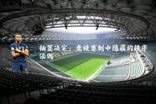 抽签决定:竞技赛制中隐藏的秩序法则
