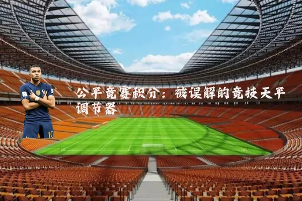 公平竞赛积分:被误解的竞技天平调节器