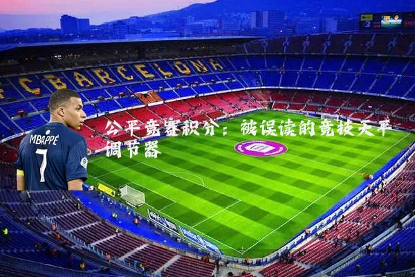 公平竞赛积分:被误读的竞技天平调节器